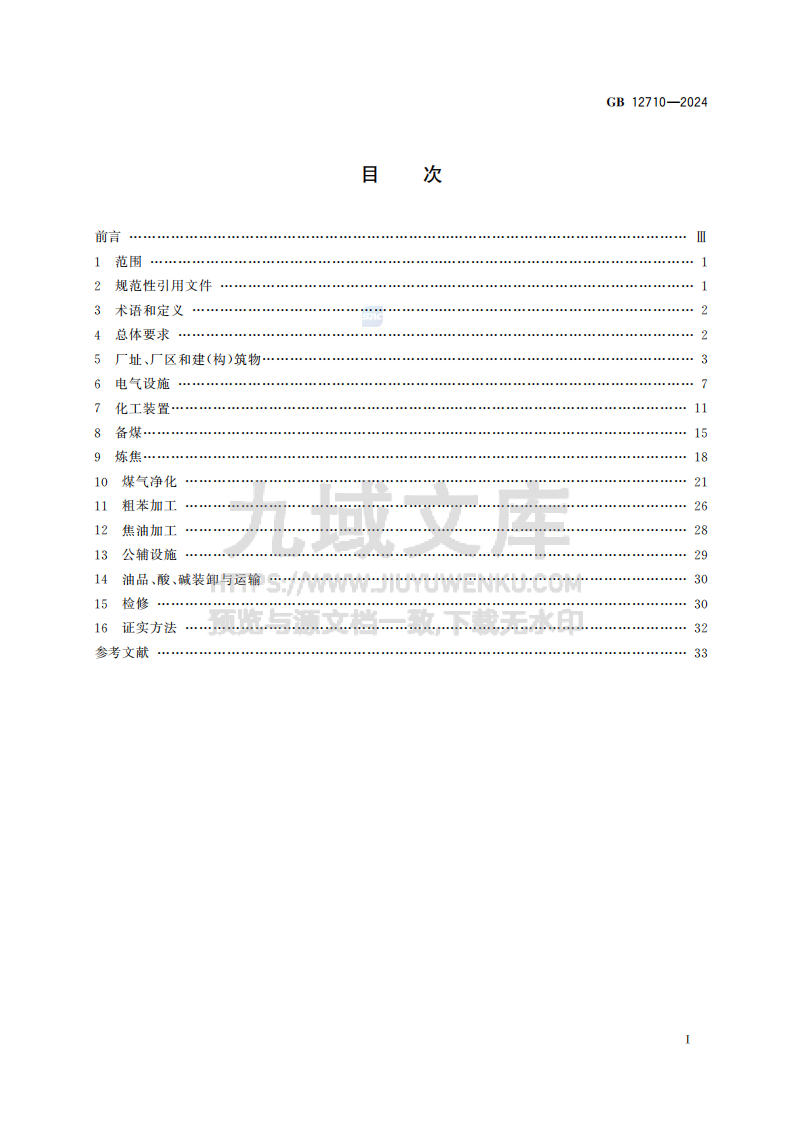 GB12710-2024焦化安全规范 第3页