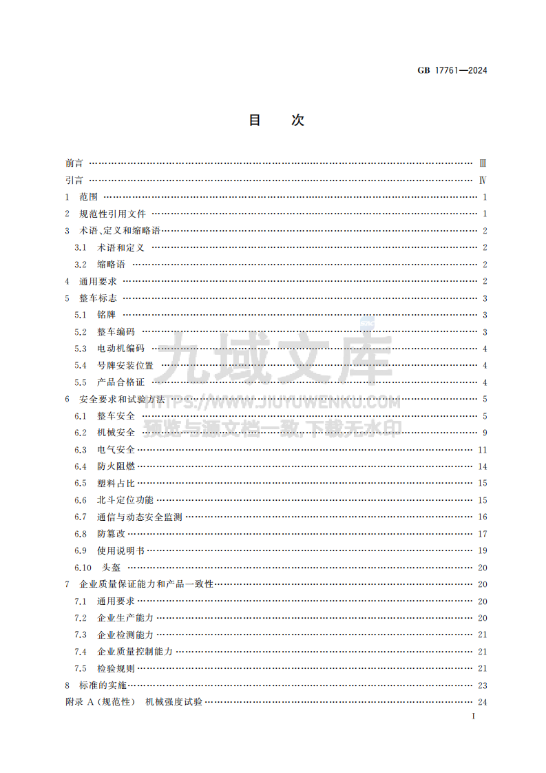 GB17761-2024电动自行车安全技术规范 第3页