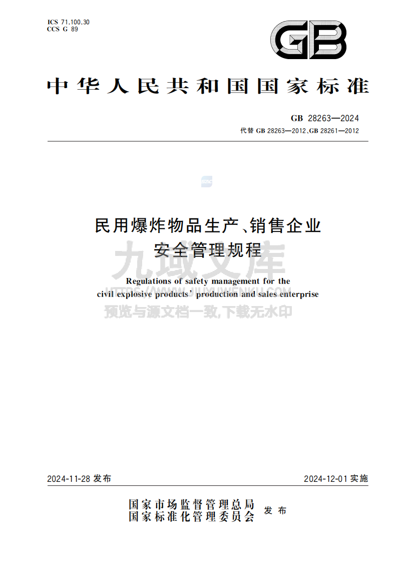 GB28263-2024民用爆炸物品生产、销售企业安全管理规程 第1页