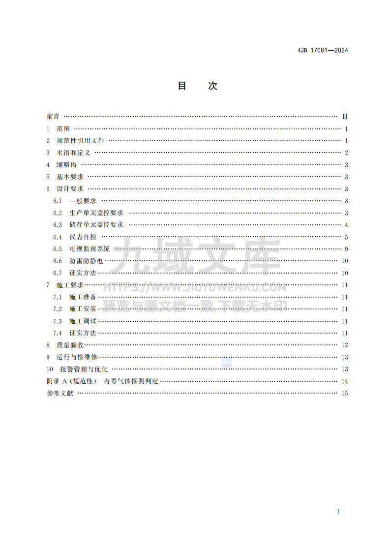 GB17681-2024危险化学品重大危险源安全监控技术规范 第3页