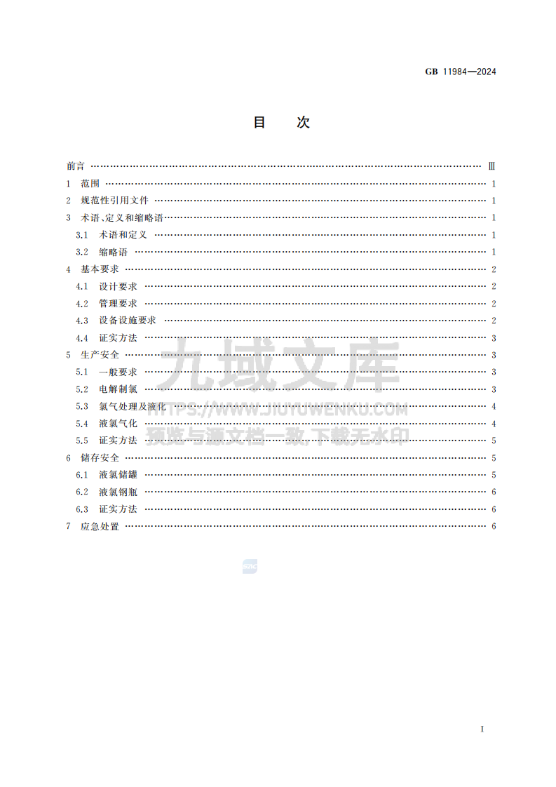 GB11984-2024化工企业氯气安全技术规范 第3页