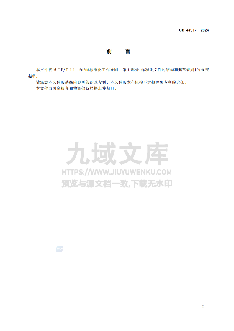 GB44917-2024食用植物油散装运输卫生要求 第3页