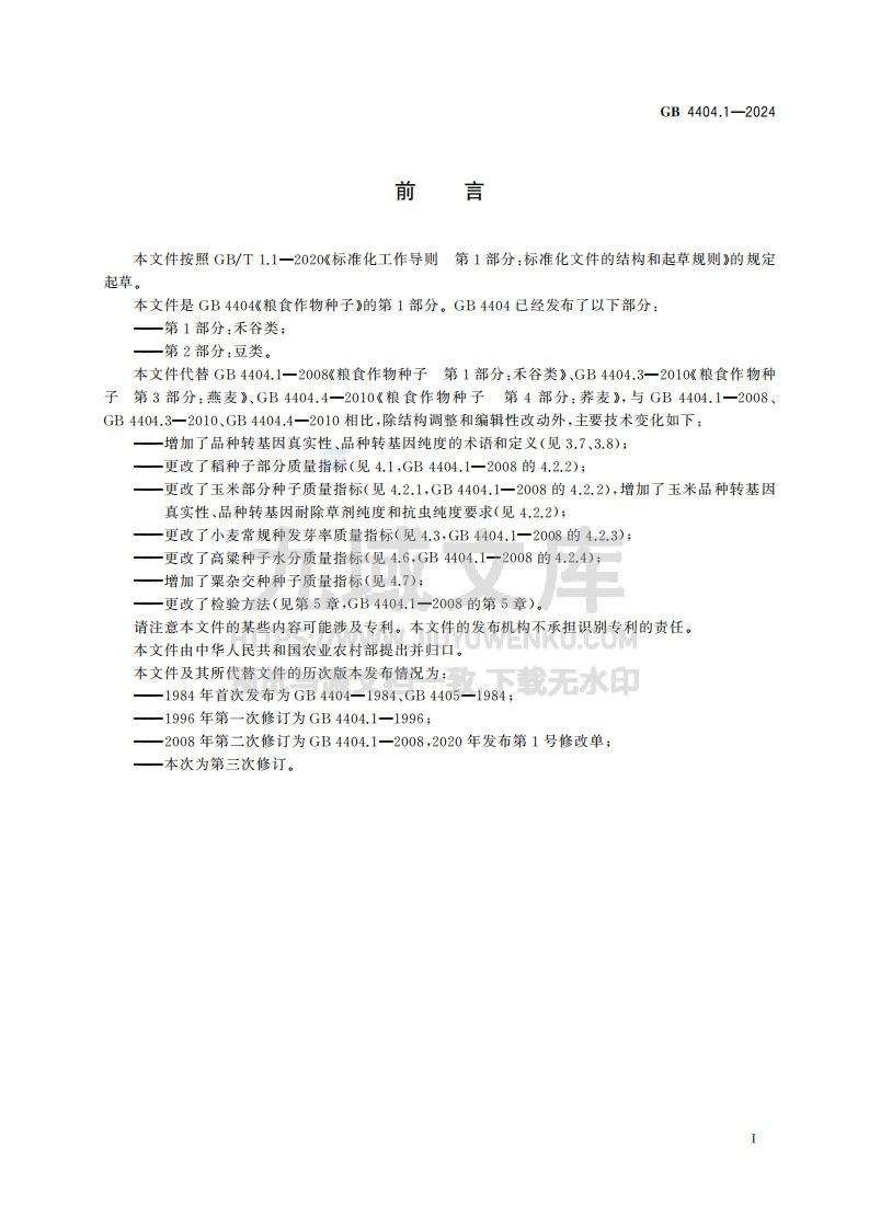 GB4404.1-2024粮食作物种子 第1部分禾谷类 第3页