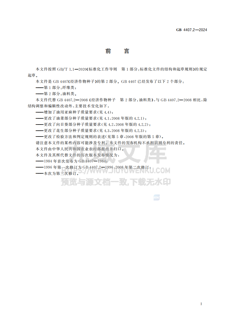GB4407.2-2024经济作物种子 第2部分油料类 第3页
