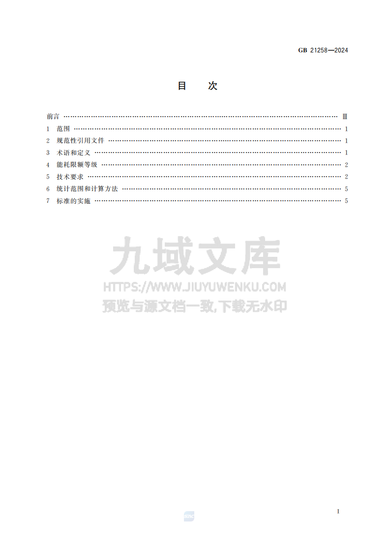 GB21258-2024燃煤发电机组单位产品能源消耗限额 第3页