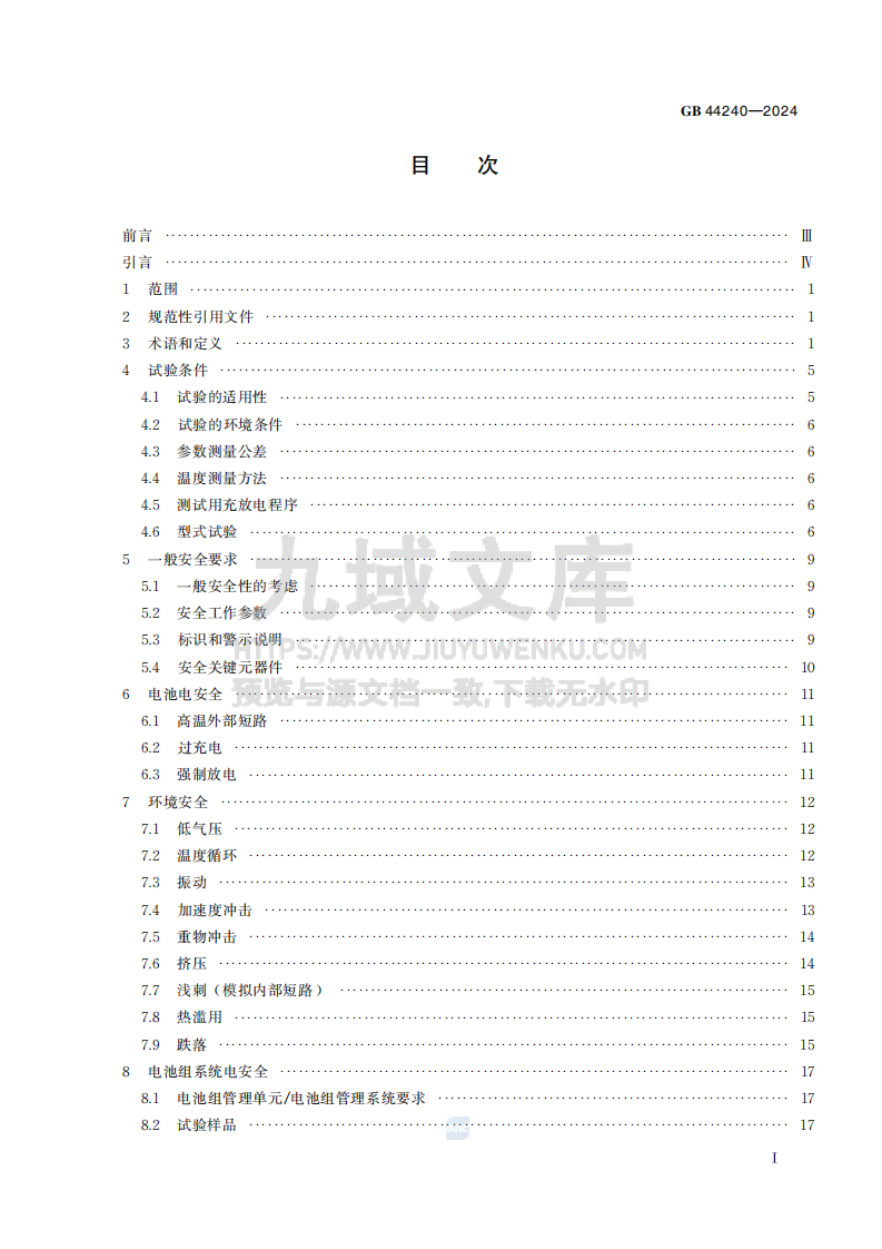 GB44240-2024电能存储系统用锂蓄电池和电池组 安全要求 第3页