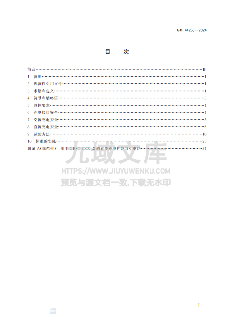 GB44263-2024电动汽车传导充电系统安全要求 第3页