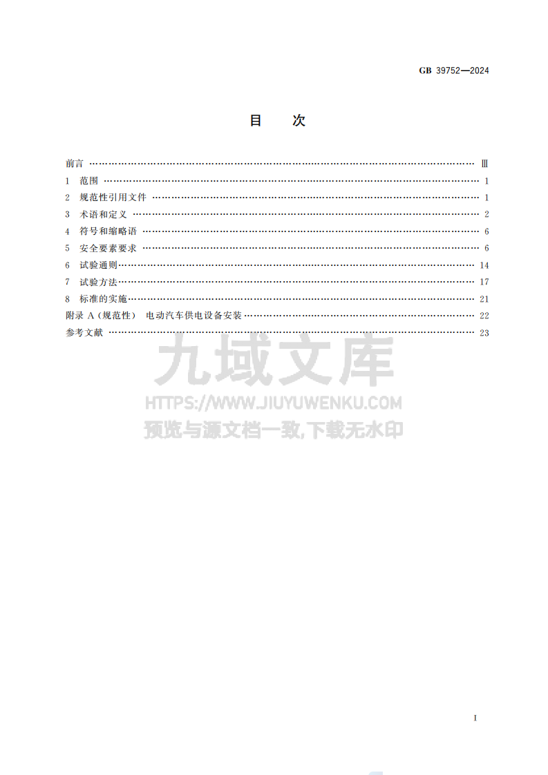 GB39752-2024电动汽车供电设备安全要求 第3页