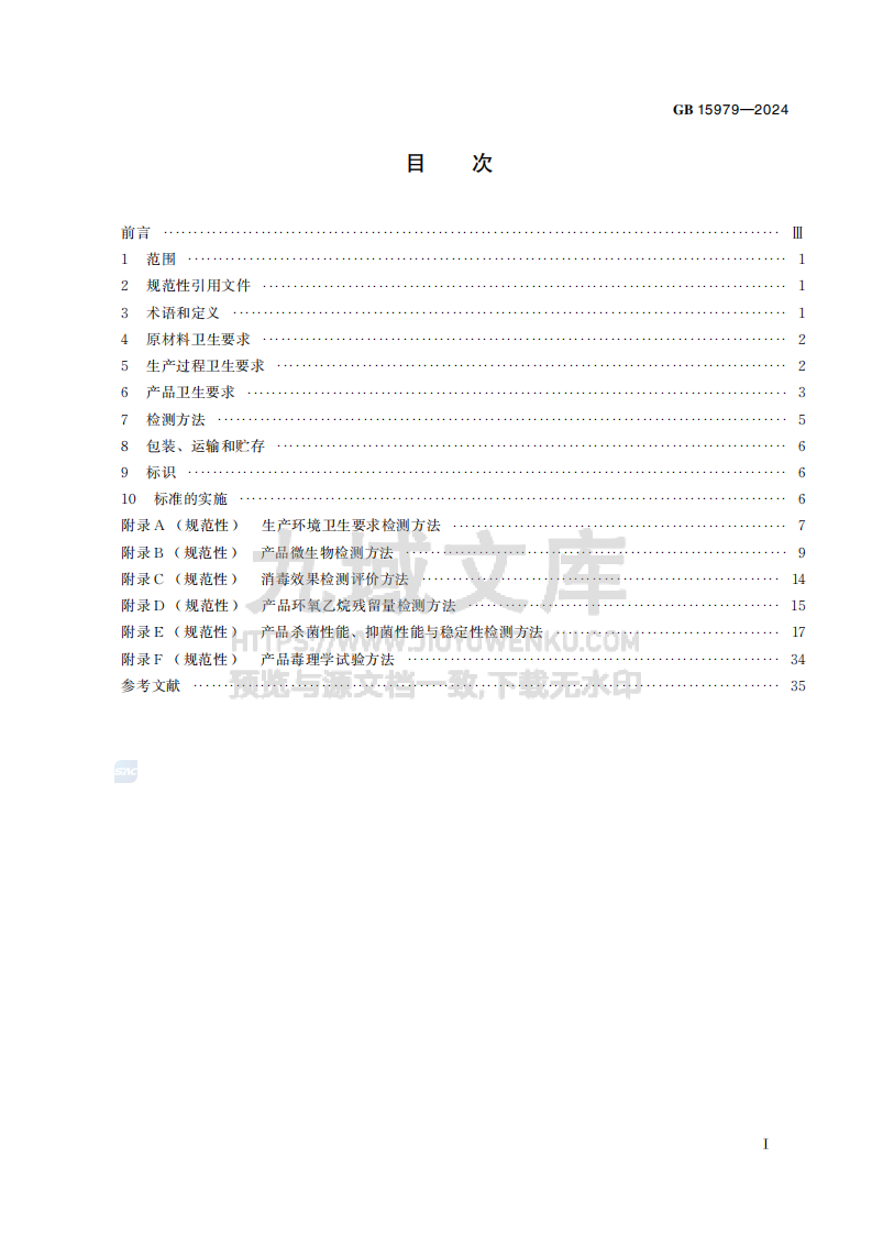 GB15979-2024一次性使用卫生用品卫生要求 第3页