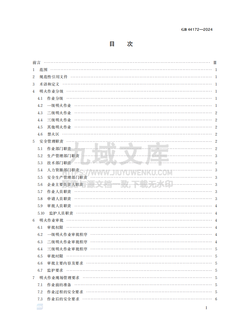GB44172-2024船舶制造明火作业安全管理要求 第3页