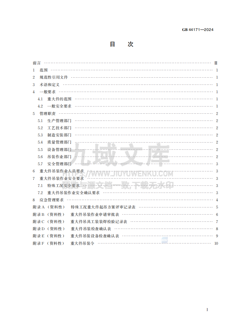 GB44171-2024船舶制造重大件吊装作业安全管理要求 第3页