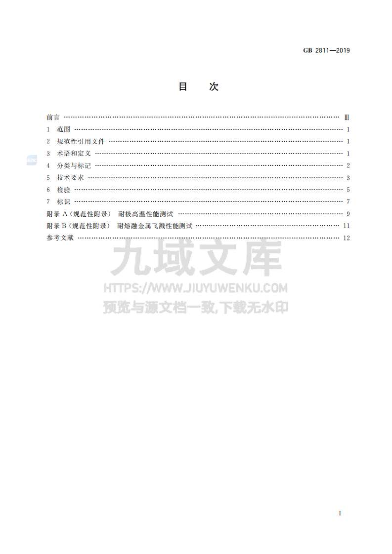 GB2811-2019头部防护 安全帽 第2页