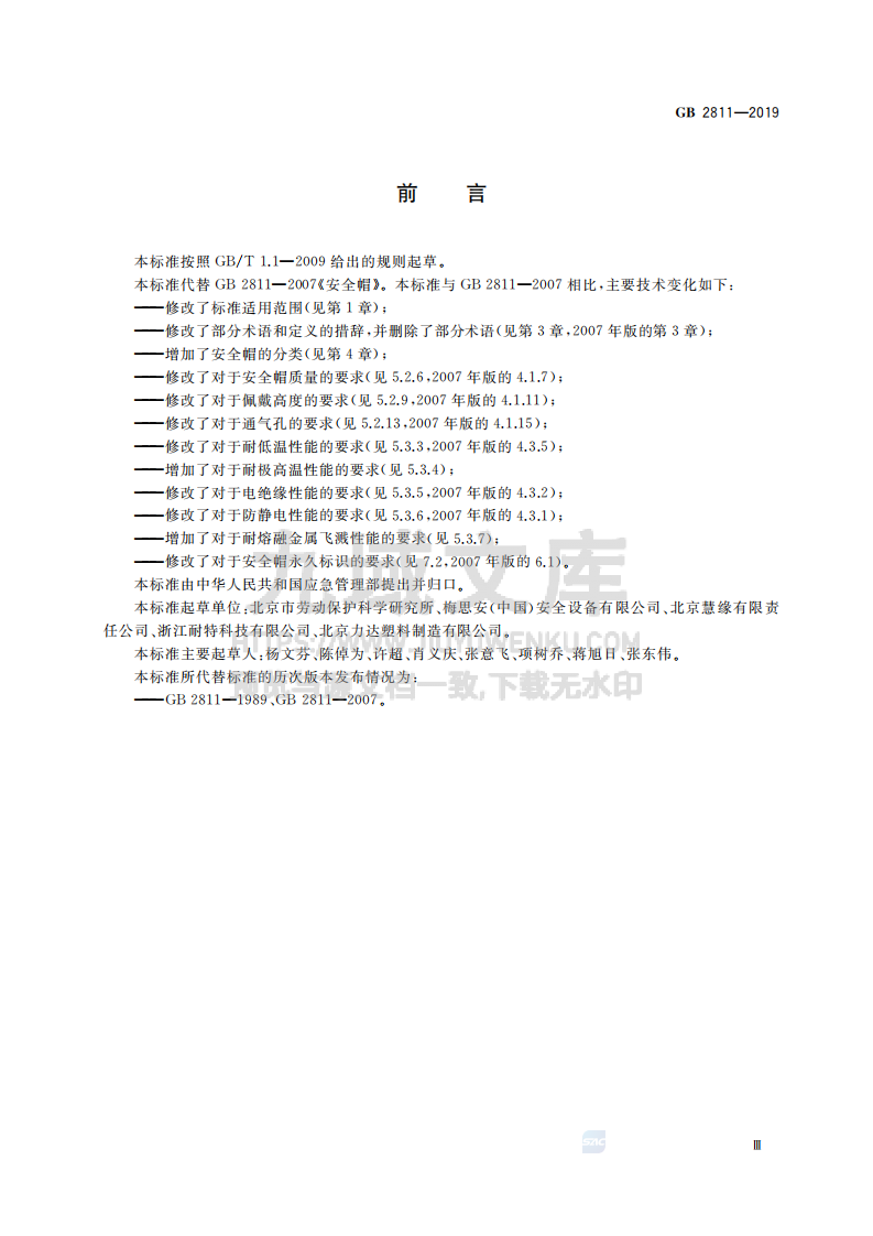 GB2811-2019头部防护 安全帽 第3页