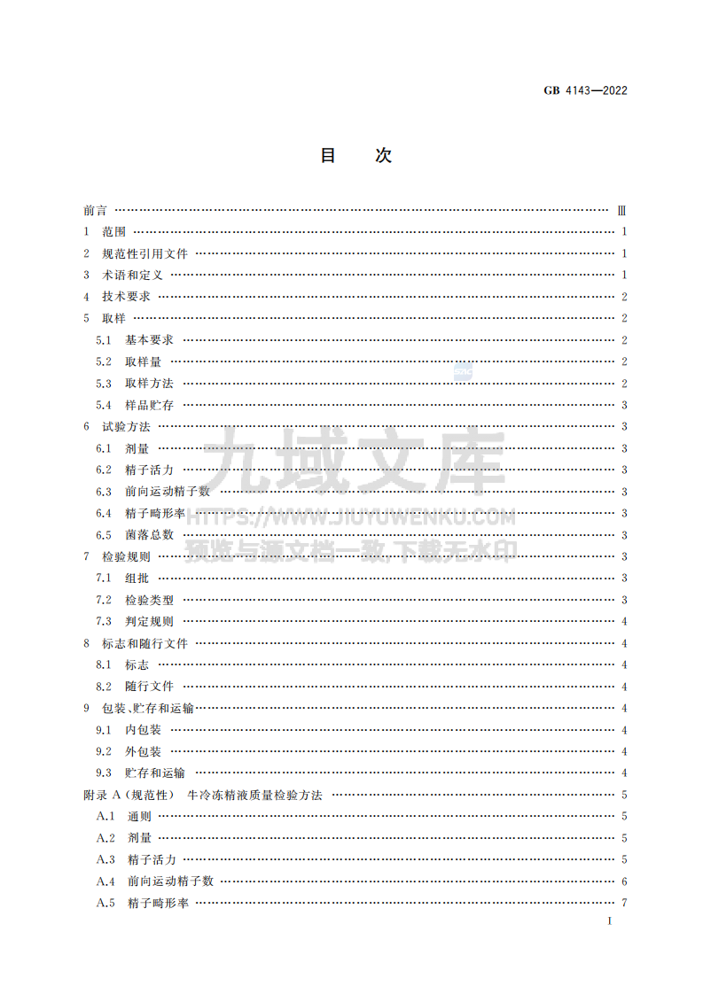 GB4143-2022牛冷冻精液 第2页