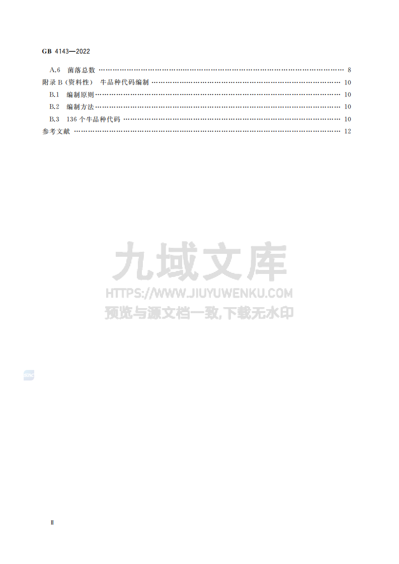 GB4143-2022牛冷冻精液 第3页