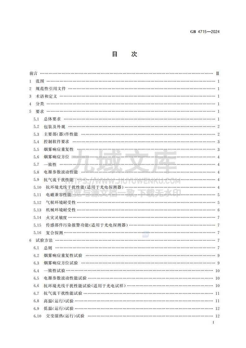 GB4715-2024点型感烟火灾探测器 第3页