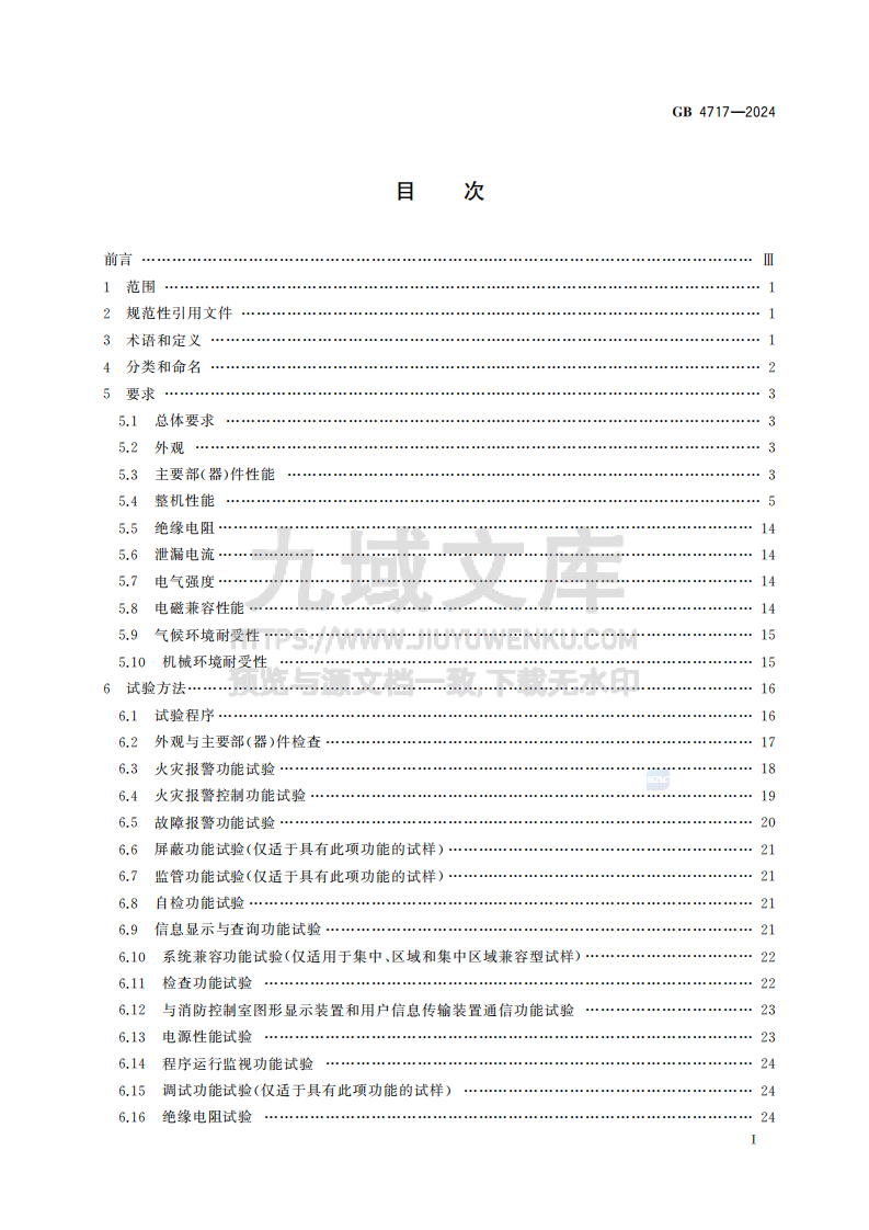 GB4717-2024火灾报警控制器 第3页