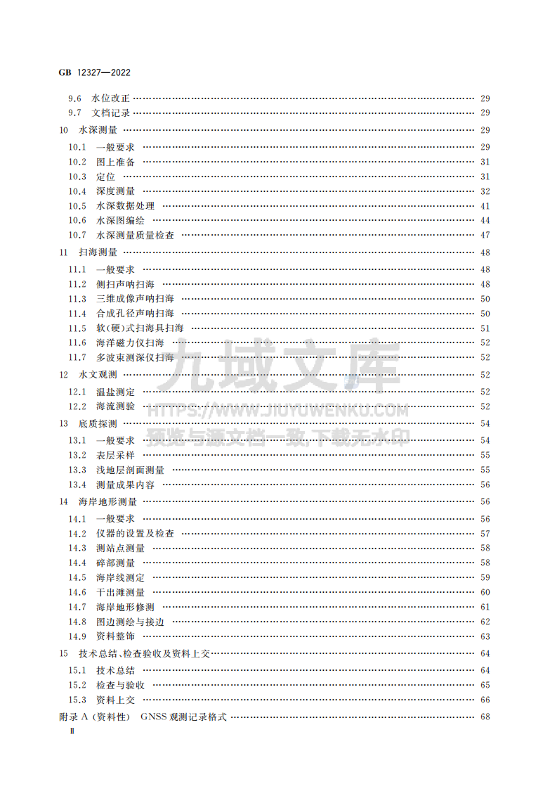 GB12327-2022海道测量规范 第3页