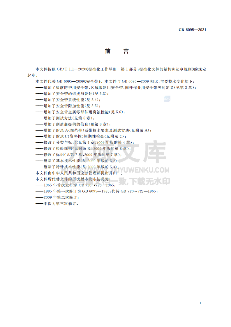GB6095-2021坠落防护 安全带 第3页
