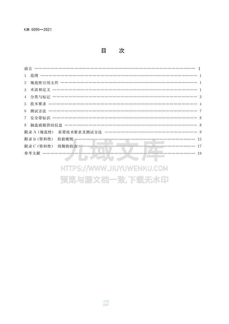 GB6095-2021坠落防护 安全带 第2页