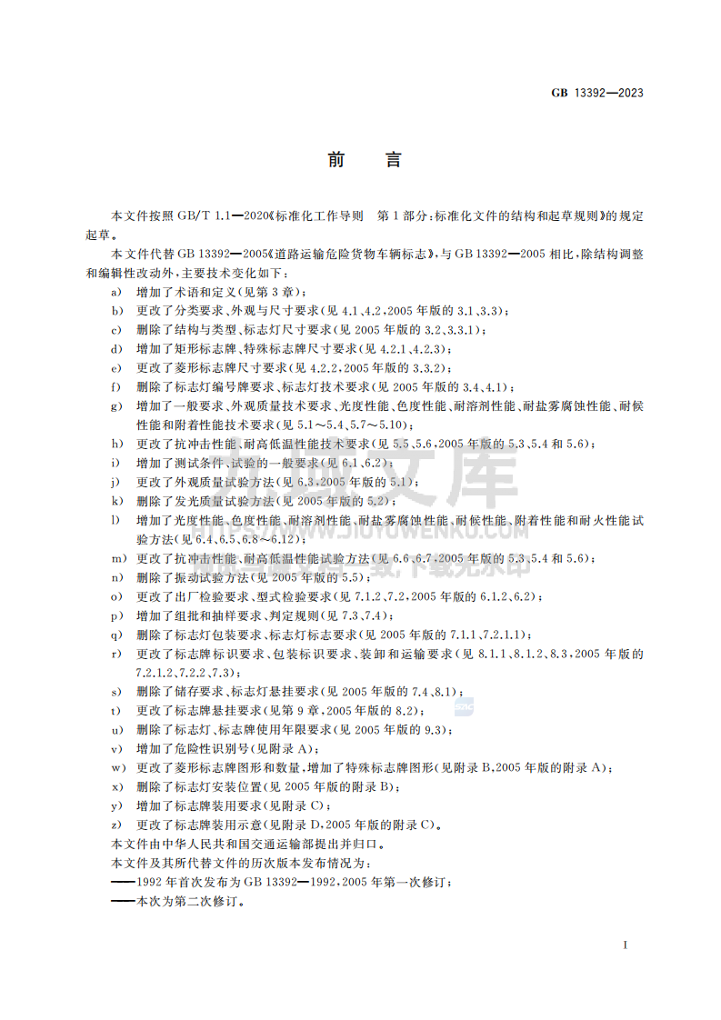 GB13392-2023道路运输危险货物车辆标志 第3页