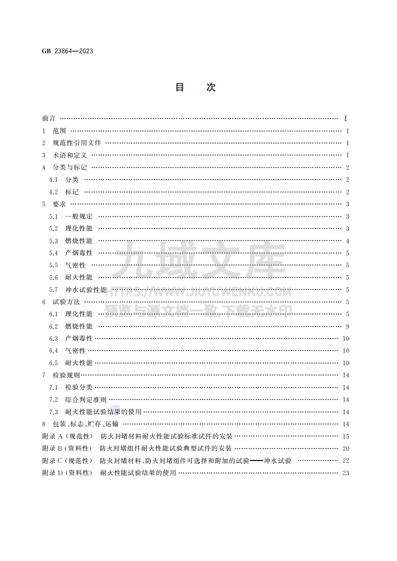 GB23864-2023防火封堵材料 第2页