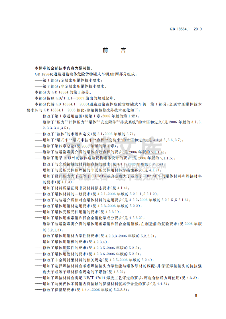 GB18564.1-2019道路运输液体危险货物罐式车辆 第1部分金属常压罐体技术要求 第3页