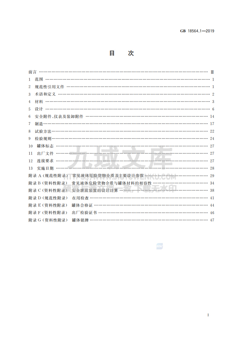 GB18564.1-2019道路运输液体危险货物罐式车辆 第1部分金属常压罐体技术要求 第2页