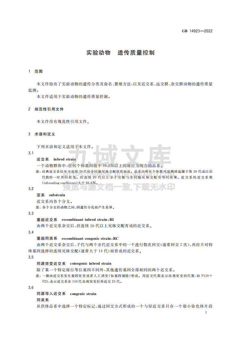 GB14923-2022实验动物 遗传质量控制 第3页