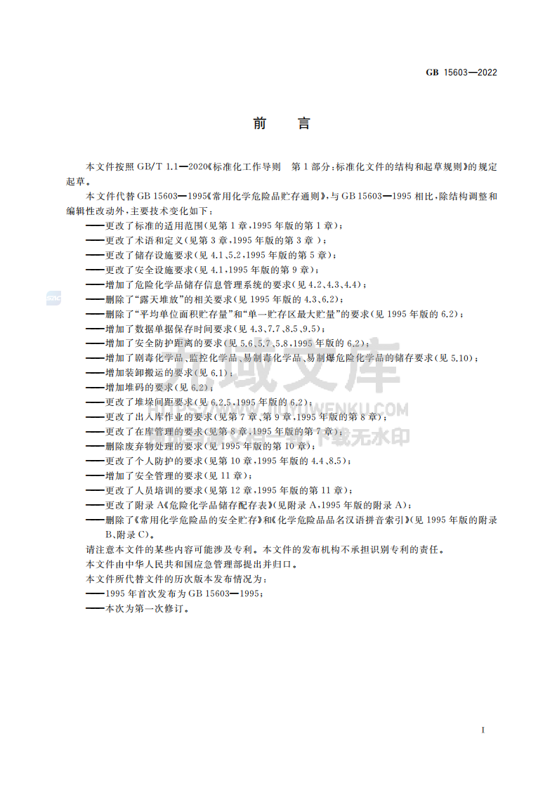 GB15603-2022危险化学品仓库储存通则 第3页
