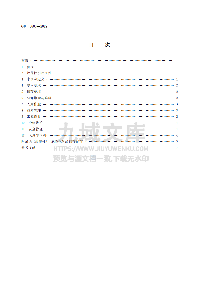 GB15603-2022危险化学品仓库储存通则 第2页