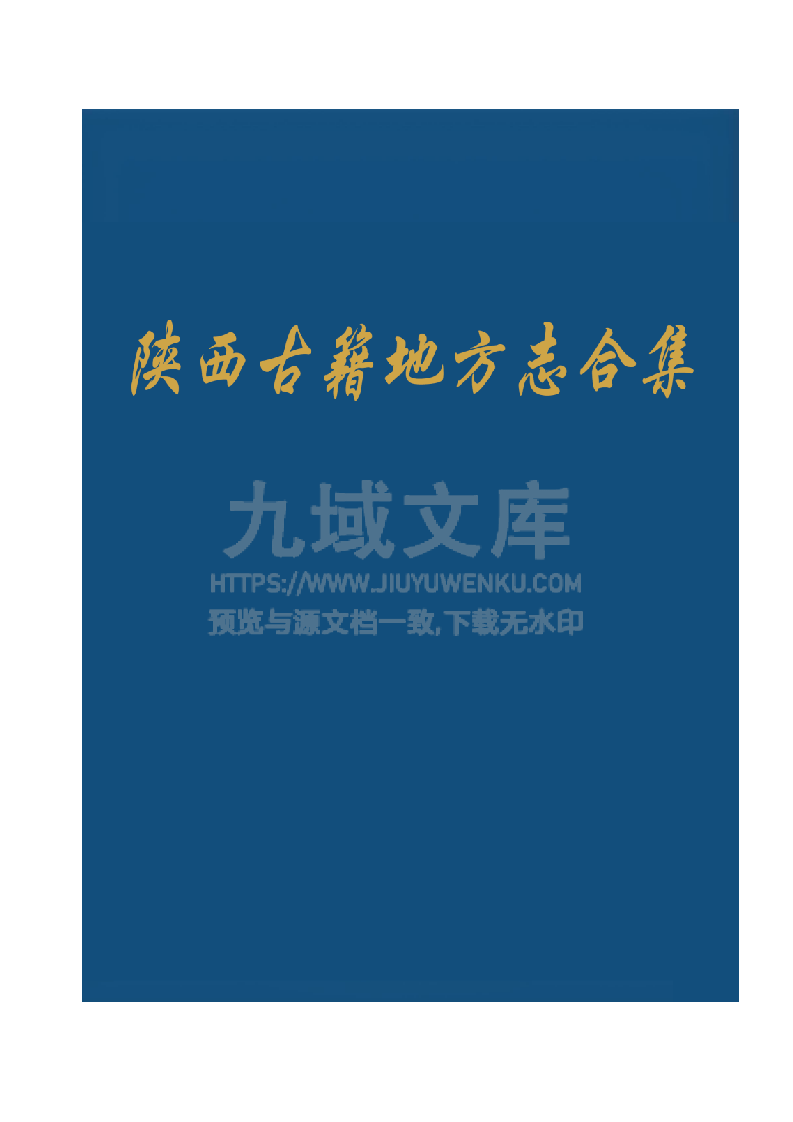 陕西古籍地方志合集 第1页