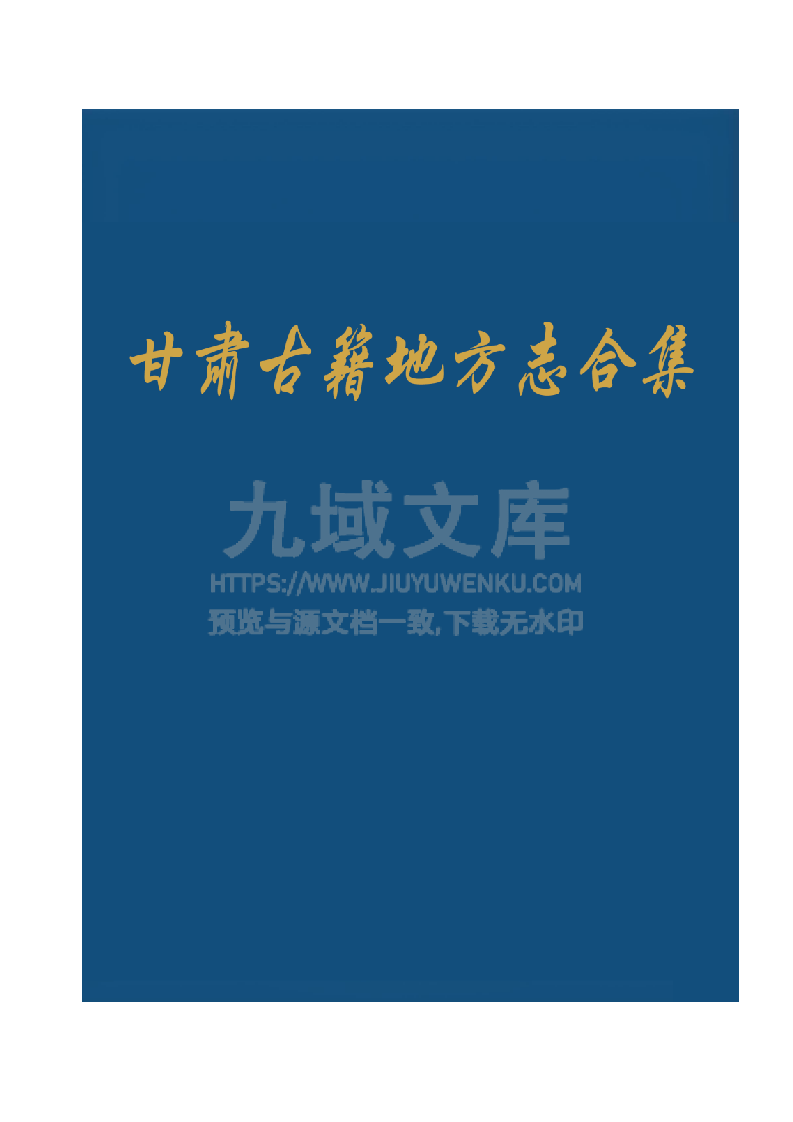 甘肃古籍地方志合集 第1页