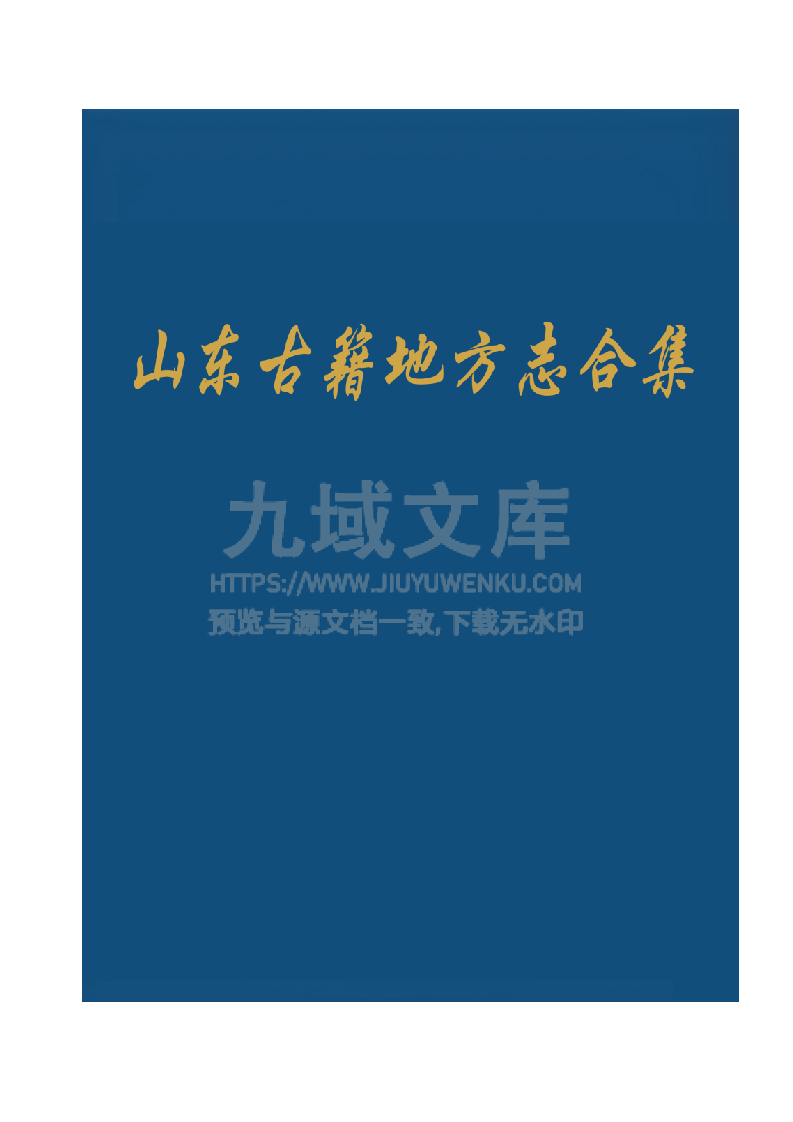山东古籍地方志合集 第1页