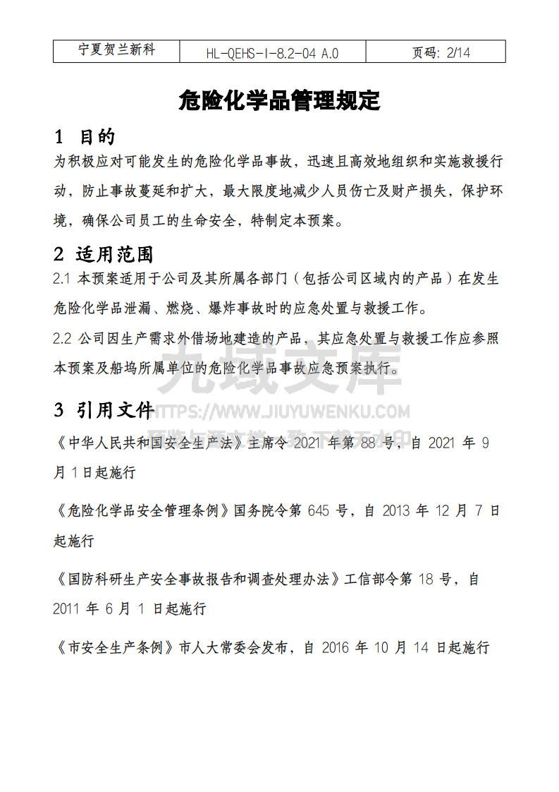 危险化学品专项应急预案 第2页