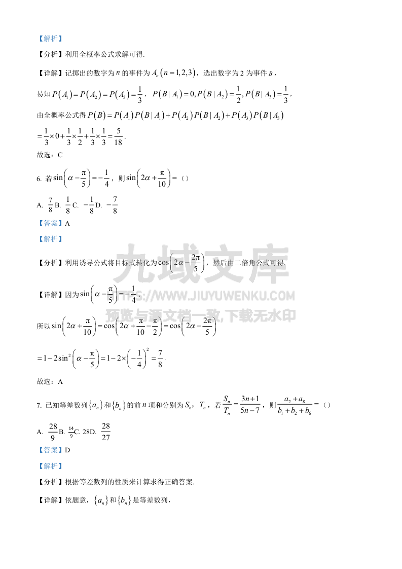 精品解析：重庆市部分学校2024-2025学年高三上学期高考模拟调研卷（二）数学试题（解析版） 第3页