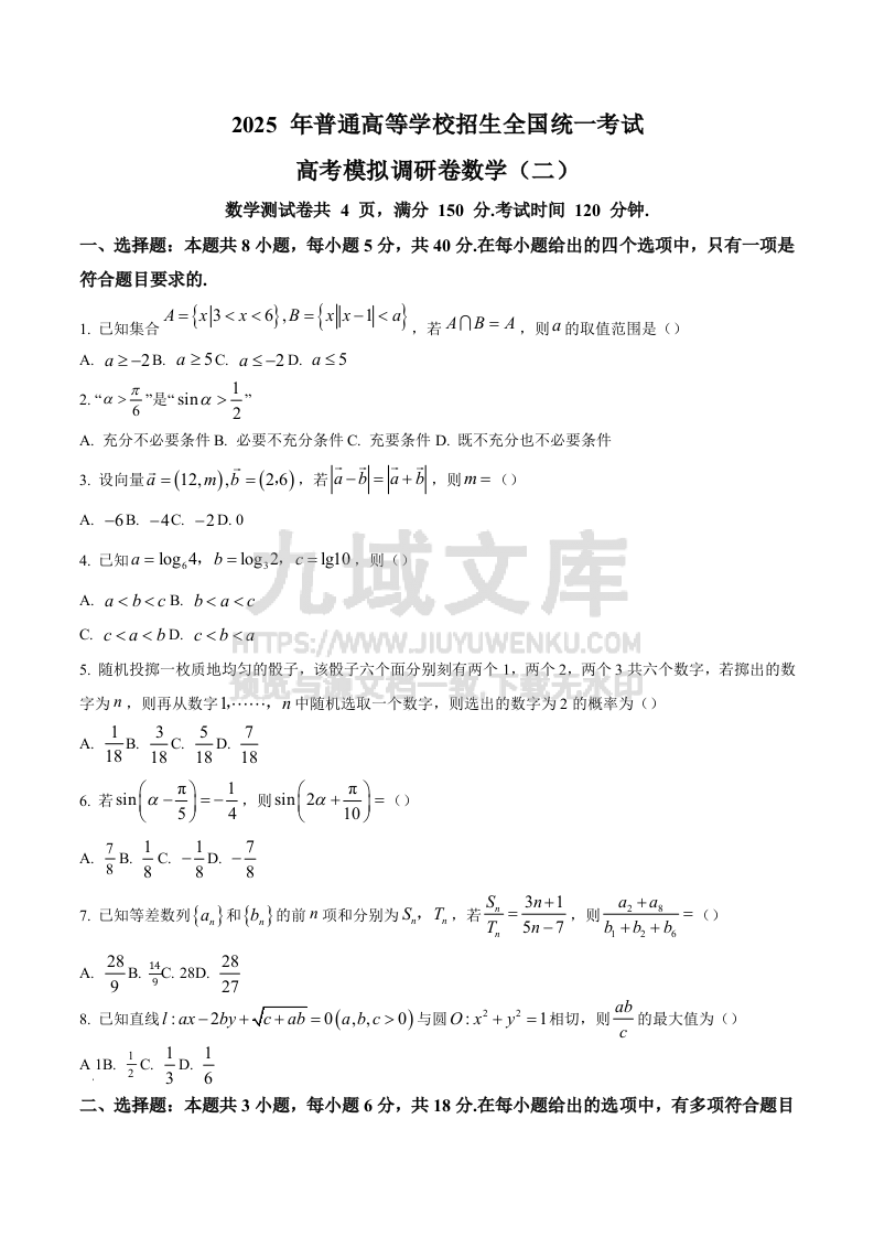 精品解析：重庆市部分学校2024-2025学年高三上学期高考模拟调研卷（二）数学试题（原卷版） 第1页