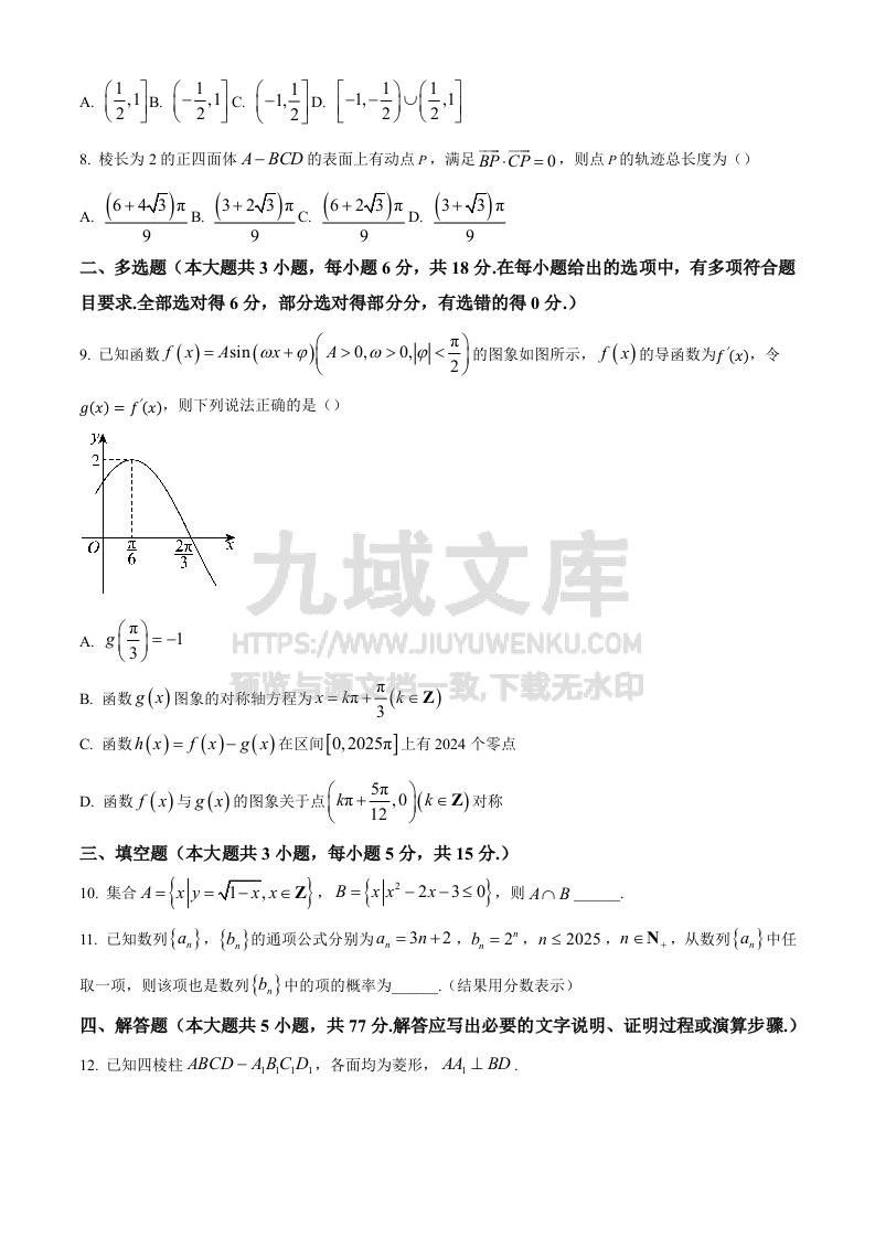 精品解析：安徽省徽师范大学附属中学2024-2025学年高三上学期12月模拟数学试题（原卷版） 第2页