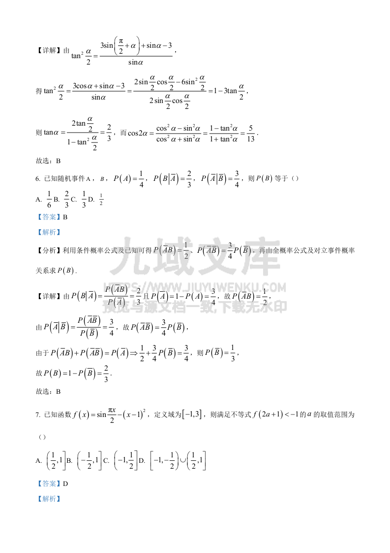 精品解析：安徽省徽师范大学附属中学2024-2025学年高三上学期12月模拟数学试题（解析版） 第3页