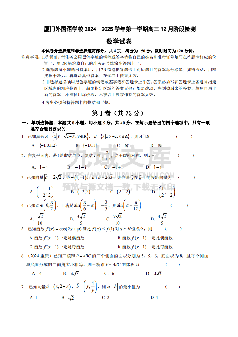 厦门外国语学校+2024&mdash;2025+学年第一学期高三+12+月阶段检测 第1页
