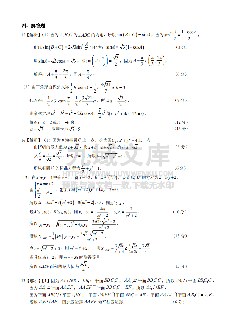 厦门外国语学校+2024—2025+学年第一学期高三+12+月阶段数学试卷答案 第3页