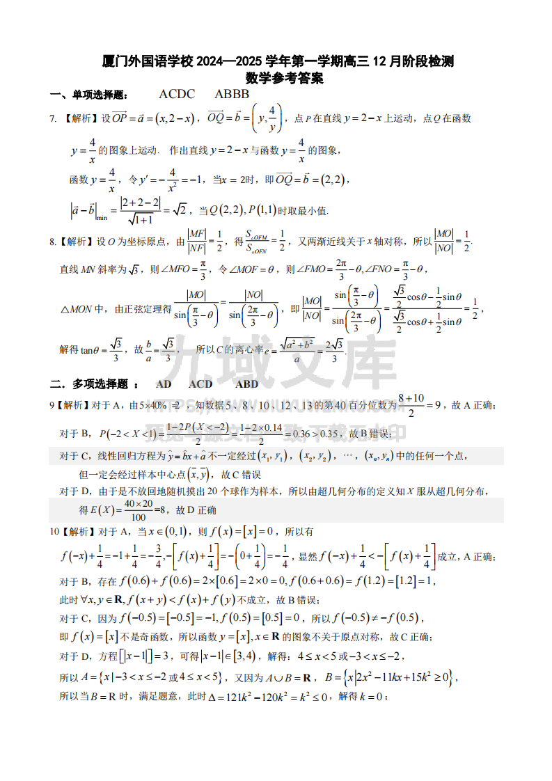 厦门外国语学校+2024—2025+学年第一学期高三+12+月阶段数学试卷答案 第1页