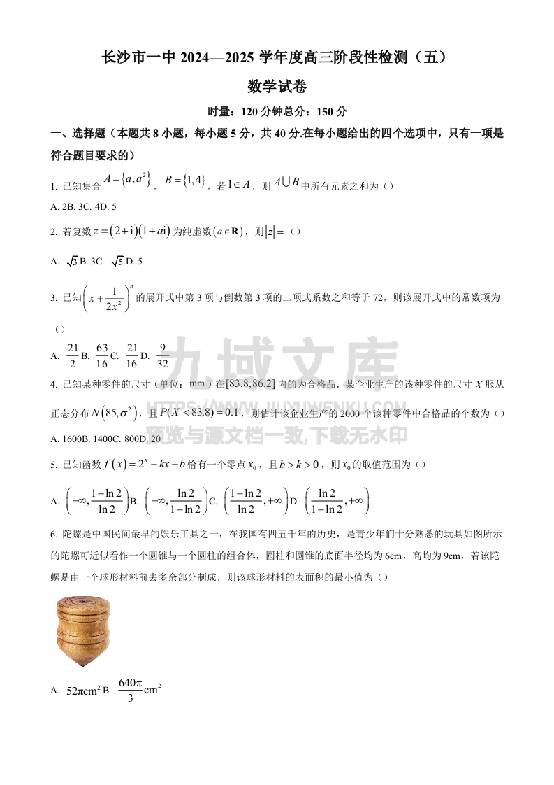 精品解析：湖南省长沙市第一中学2024-2025学年高三上学期阶段性检测（五）数学试题 第1页