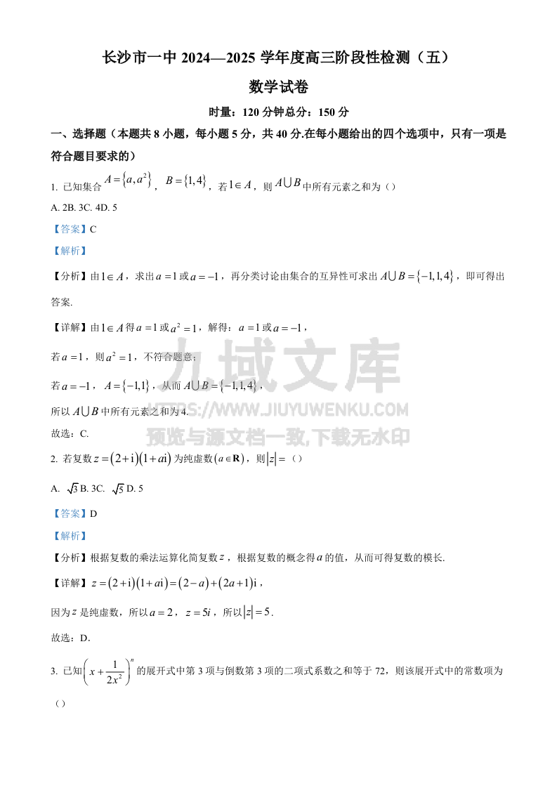 精品解析：湖南省长沙市第一中学2024-2025学年高三上学期阶段性检测（五）数学试题（解析版） 第1页