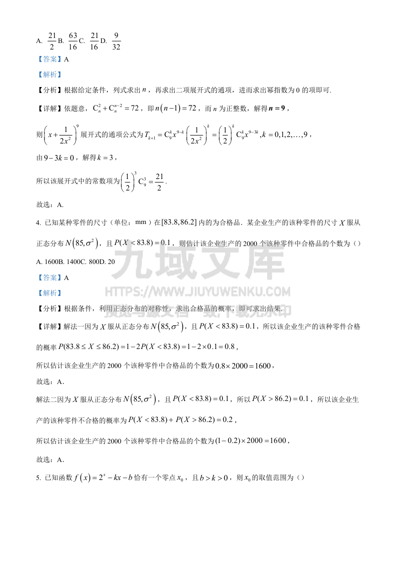 精品解析：湖南省长沙市第一中学2024-2025学年高三上学期阶段性检测（五）数学试题（解析版） 第2页