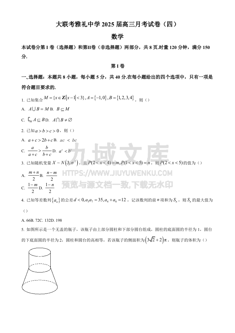 精品解析：湖南省长沙市雅礼中学2025届高三上学期月考（四）数学试卷 第1页