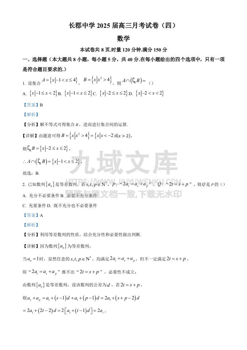 精品解析：湖南省长沙市长郡中学2025届高三上学期月考（四）数学试卷（解析版） 第1页