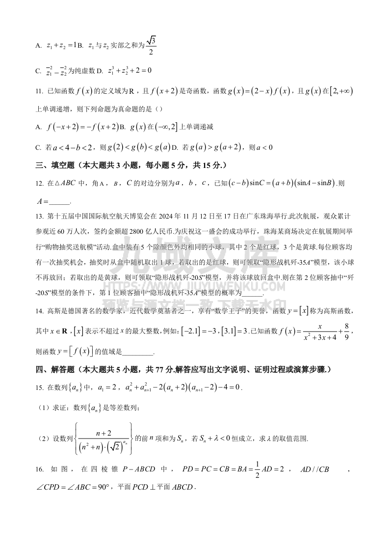 精品解析：湖南省长沙市长郡中学2025届高三上学期月考（四）数学试卷 第3页