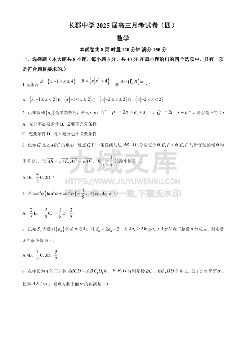 精品解析：湖南省长沙市长郡中学2025届高三上学期月考（四）数学试卷 第1页