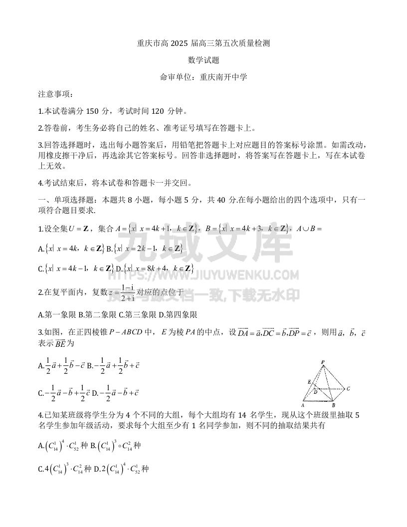 重庆市南开中学2025届高三上学期第五次质量检测数学试题 第1页